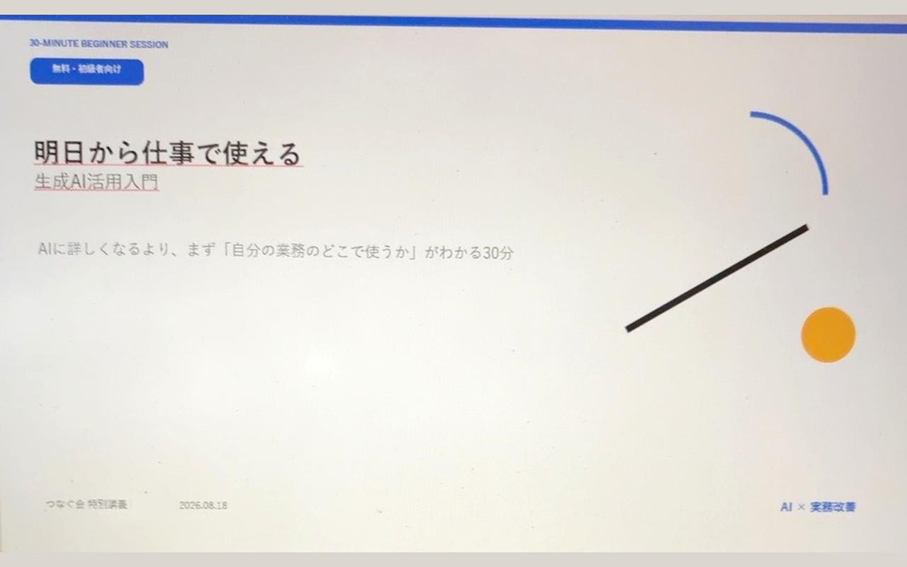 AI活用ミニ講座「明日から仕事で使える 生成AI活用入門」のスライド表紙。2026.08.18 実施。