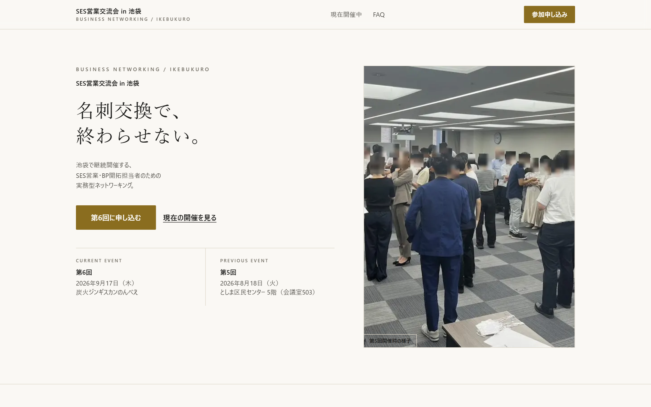 SES営業交流会 申込サイトのトップページ。開催中の回の申込ボタンと、現在・前回の開催情報が並んでいる。